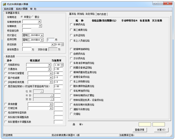 机动车辆保费计算器v2.2.0 官方版