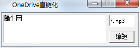 OneDrive直链化v1.0 免费版