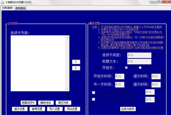 小晓辩论计时器v0.82 免费版