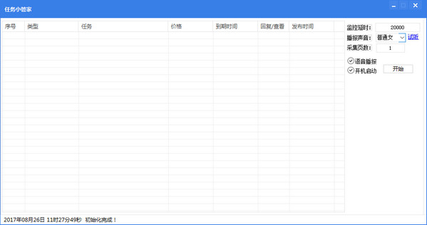 任务小管家v1.2 绿色版