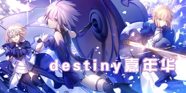 destiny���껪���ΰ汾��ȫ-destiny���껪���а汾