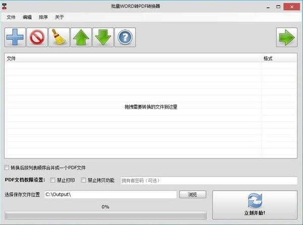 批量WORD转PDF转换器v1.1 免费版