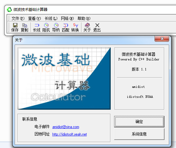 微波技术基础计算器v1.1 绿色版