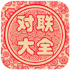 对联大全appv1.90 安卓版