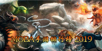 MOBA��Ϸ���а�2019
