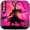 �����һ����ΰ�iOS��v1.0 iPhone ��