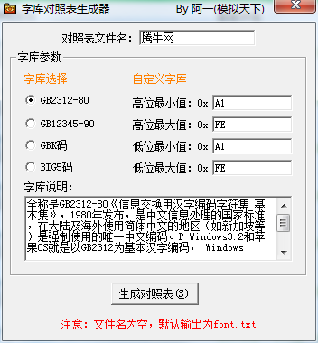 字库对照表生成器v1.2 官方版