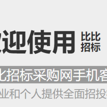 比比招标app 比比招标app