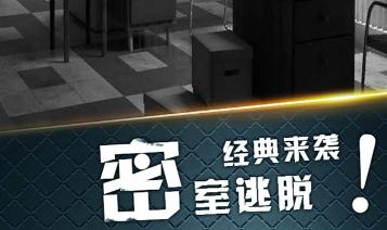 密室逃脱19离奇失踪 密室逃脱19离奇失踪