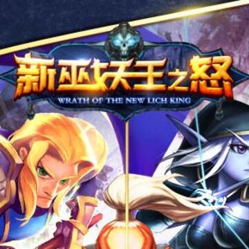 新巫妖王之怒BT版 新巫妖王之怒BT版