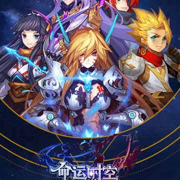 命运时空BT版 命运时空BT版
