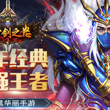 天雷剑之怒手游 天雷剑之怒手游