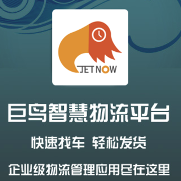 巨鸟物流app 巨鸟物流app