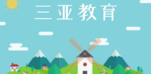 三亚家长app 三亚家长app