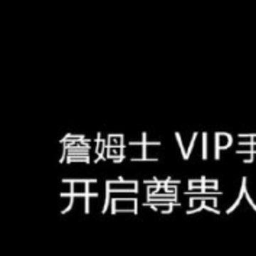 詹姆士Vip app 詹姆士Vip app