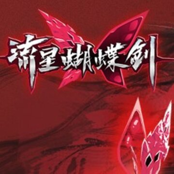 流星蝴蝶剑魅族版 流星蝴蝶剑魅族版