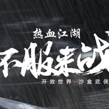 武侠乂手游公测时间 武侠乂手游什么时候上线 武侠乂手游公测时间 武侠乂手游什么时候上线