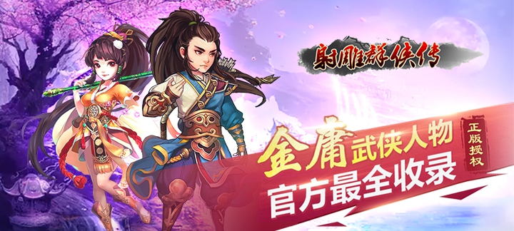 射雕群侠传 射雕群侠传