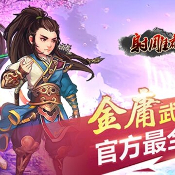 射雕群侠传 射雕群侠传