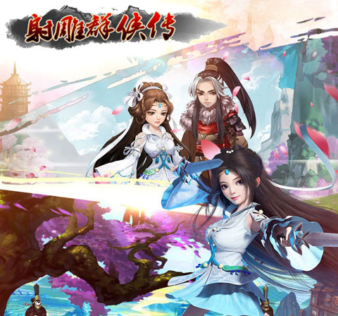 射雕群侠传BT版 射雕群侠传BT版