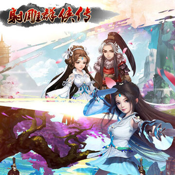 射雕群侠传BT版 射雕群侠传BT版