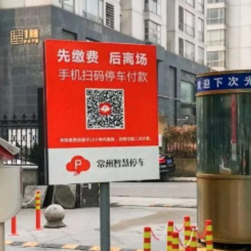 常州智慧停车 常州智慧停车