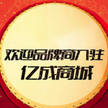 菏泽亿成商城 菏泽亿成商城
