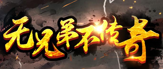 王者传奇华为版 王者传奇华为版