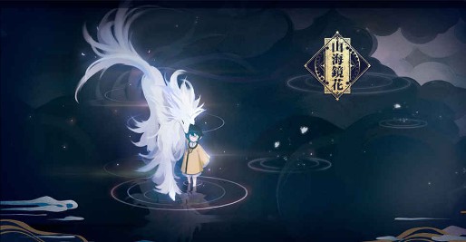 山海镜花 山海镜花