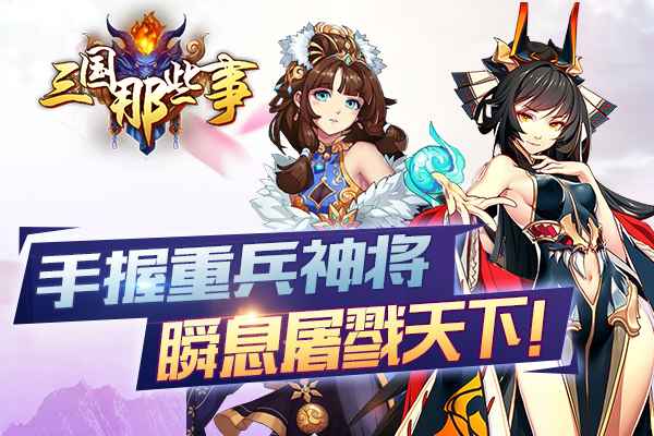 三国那些事手游 三国那些事手游