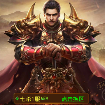 七杀霸业 七杀霸业
