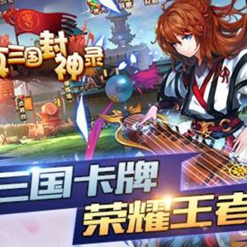 真三国封神录满V版 真三国封神录满V版
