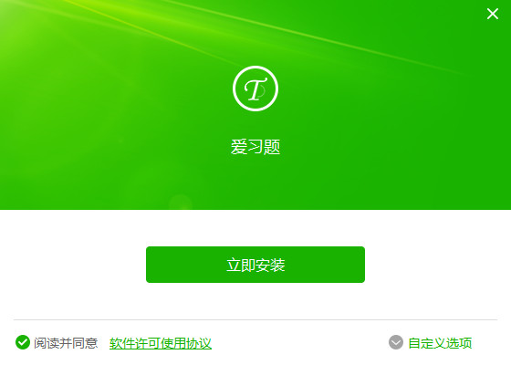爱习题 爱习题