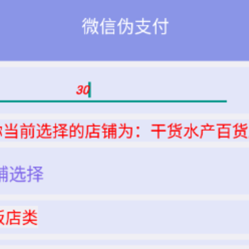 微信伪支付软件 微信伪支付软件