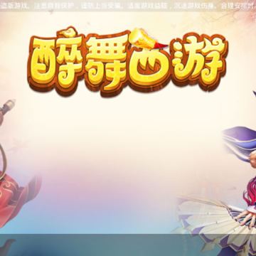 醉舞西游手游 醉舞西游手游