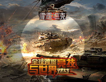 雷霆坦克手游 雷霆坦克手游