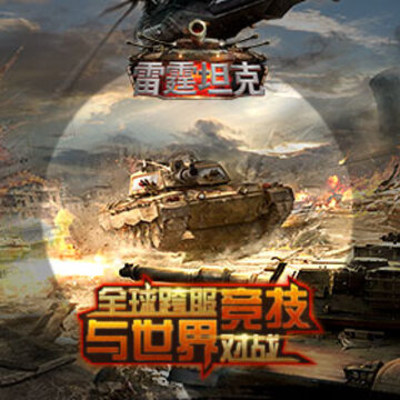 雷霆坦克手游 雷霆坦克手游