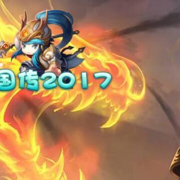 三国传2017满V版 三国传2017满V版