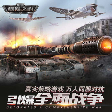 坦克钢铁之心手游 坦克钢铁之心手游