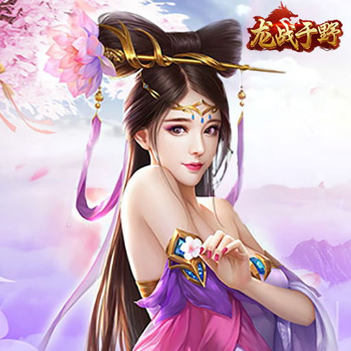 龙战于野 龙战于野
