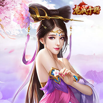龙战于野 龙战于野