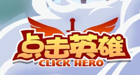 点击英雄2018最新版 点击英雄2018最新版