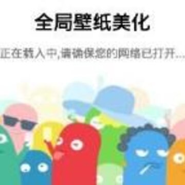 全局壁纸美化app 全局壁纸美化app