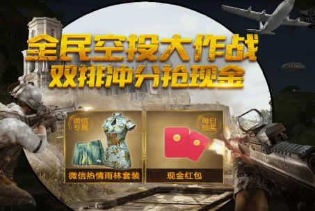 绝地求生刺激战场全民空投大作战 双排冲分抢现金 绝地求生刺激战场全民空投大作战 双排冲分抢现金