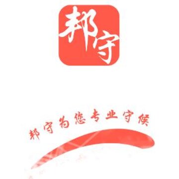 邦守信息app 邦守信息app