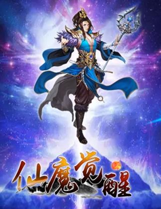 仙魔觉醒 仙魔觉醒