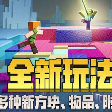 我的世界1.8手机版 我的世界1.8手机版