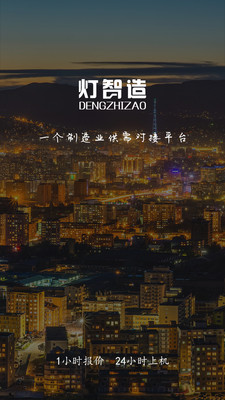 灯智造app 灯智造app