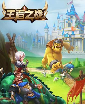 王者之战加速版 王者之战加速版
