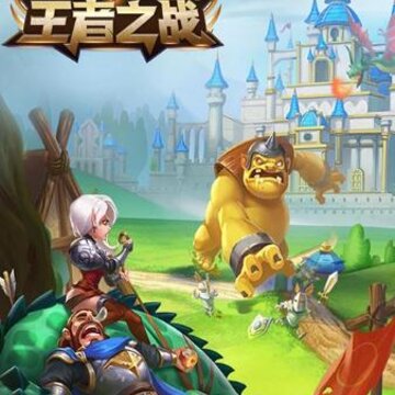 王者之战加速版 王者之战加速版
